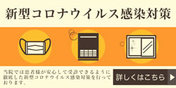 新型コロナウイルス感染対策