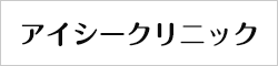 アイシークリニック