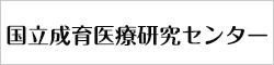 国立成育医療研究センター