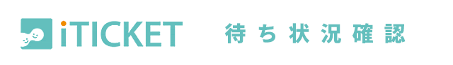 iTICKET 受診予約・混雑状況