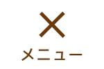 ナビゲーションを閉じる