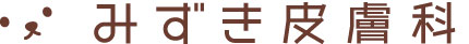 みずき皮膚科