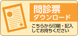 問診票ダウンロード