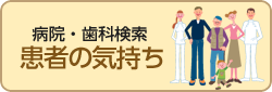 患者の気持ち