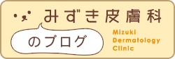 みずき皮膚科のブログ