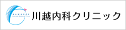 川越内科クリニック