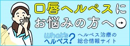 ヘルペス治療の総合情報サイト「ワッツヘルペス」