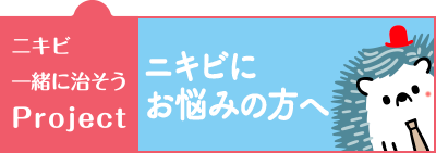 ニキビ一緒に治そうProject