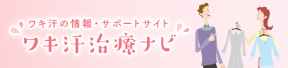 わき汗治療ナビ